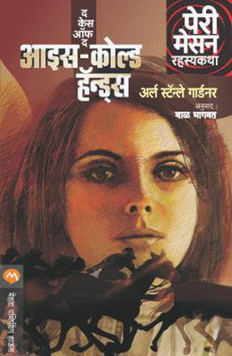 The Case of Ice Cold Hands(Marathi, Paperback, GARDNER ERLE STANLEY)