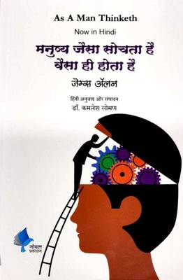 As a Man Thinketh  (Hindi, Paperback, Anuvad : Dr. Kamalesh Soman, James Allen)