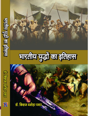 BHARATIYA YUDHON KA ITIHAS(Hindi, Hardcover, DR.KISAN MANOHAR PAWAR)