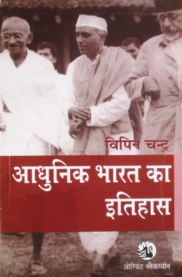 Aadhunik Bharat Ka Itihas(Hindi, Paperback, Bipin Chandra)