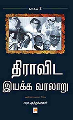 Dravida Iyakka Varalaru - Part-2(Tamil, Paperback, R.Muthukumar)