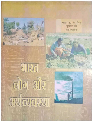 NCERT - BHARAT LOG OR ARTHWASTHAA ( Bhugol Class 12 ) NCERT CLASS 12 Bhugol , Bhugol () NCERT Bhugol 12( K Chandan Gupta ) ( History Book ) History 11 Ncert , Itihas Class 12(Paperback, Hindi, NCERT) NCERT - BHARAT LOG OR ARTHWASTHAA ( Bhugol Class 12 ) NCERT CLASS 12 Bhugol , Bhugol () NCERT Bhugol 12( K Chandan Gupta ) ( History Book ) History 11 Ncert , Itihas Class 12(Paperback, Hindi, NCERT)