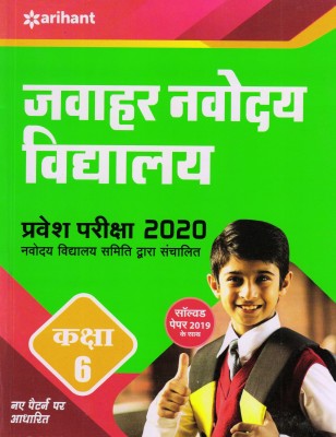 Jawahar Navodaya Vidhyalaya Pravesh Pariksha 2020 Class 6(Hindi, Paperback, unknown)