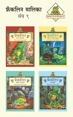 Franklin Malika Part -9(Marathi, Paperback, unknown)
