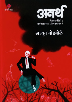 Anarth(Marathi, Hardcover, Godbole Achyut)