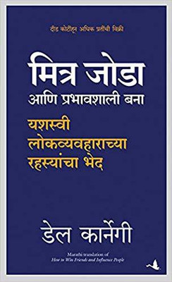 How to Win Friends & Influence People(Marathi, Paperback, Carnegie Dale)