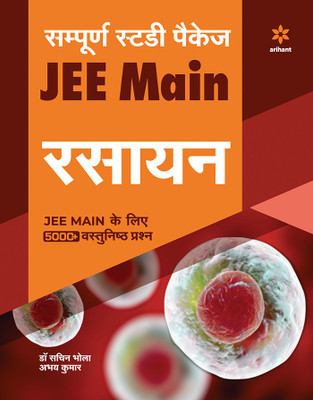 Sampurna Study Package - RASAYAN JEE Main Sanyukt Pravesh Pariksha 2020(Hindi, Paperback, Bhola Sachin)