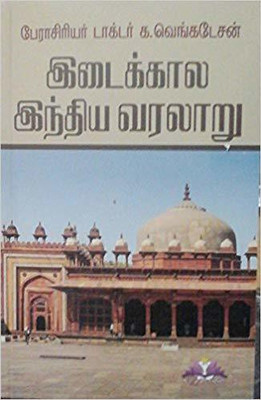 Medieval Indian History(Paperback, Tamil, Prof. Dr.K.Venkatesan)