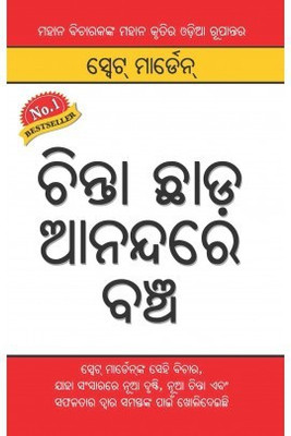 Chinta Chhodo Sukh Se Jiyo in Oriya(Others, Paperback, Swett Marden)