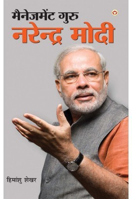Management Guru Narendra Modi PB Hindi(Others, Paperback, Himanshu Shekhar)