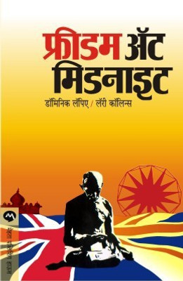 Freedom At Midnight(Marathi, Paperback, MADHAV MORDEKAR DOMINIQUE LAPIERRELARRY COLLINS)