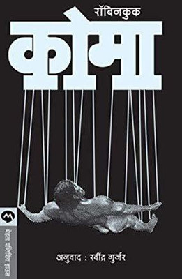 Coma(Marathi, Paperback, Cook Robin)