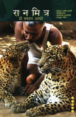 Ranmitra(Marathi, Paperback, Dr. Prakash Amte)