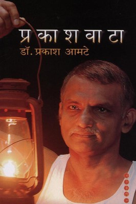 Prakashwata(Marathi, Paperback, Dr. Prakash Amte)