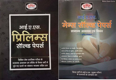Drishti The Vision| IAS Prelims & Mains Solved Papers 2019 (Combo Pack Of 2 Books)(Paperback, Hindi, DRISHTI TEAM)
