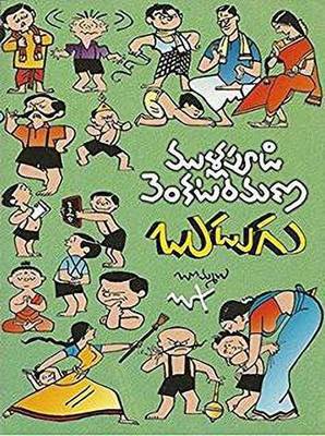 (T/M) BUDUGU (Mullapudi Venkata Ramana Sahithi Sarvasvam- 3) (PSP)  (Paperback, Telugu, RAMANA)