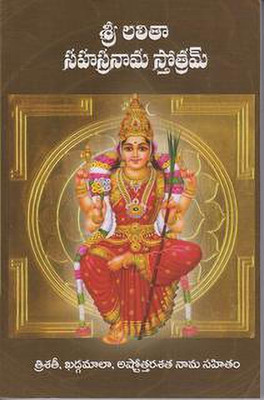 (T/m) Sri Lalita Sahasranama Stotram(Paperback, Telugu, RAO)