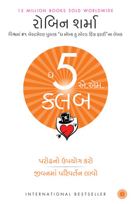 The 5 AM Club(Gujarati, Paperback, Sharma Robin)