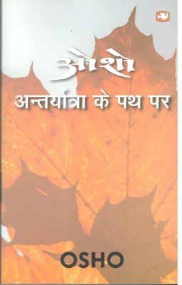 ANTARYATRA KE PATH PAR(English, Paperback, Osho)