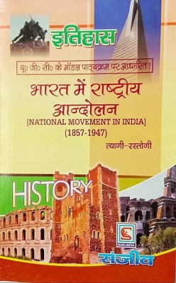 Bharat Me Rashtriye Andolan (National Movement In India 1857-1947-Hindi Study Guide)(Paperback, Hindi, Dr.Rastogi, Dr.Tyagi)