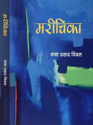 MARICHIKA(Hindi, PEPER BACK, GANGA PRASAD VIMAL)