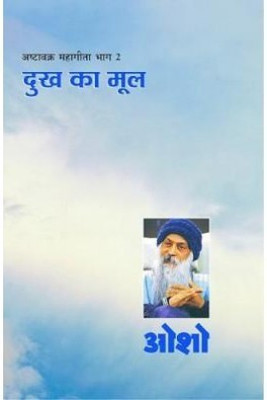 Ashtavakra Mahageeta Bhag II Dukh Ka Mool(Hindi, Hardcover, Osho)