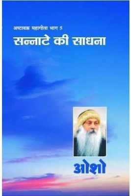 Ashtavakra Mahageeta Bhag V Sannate Ki Sadhna(Hindi, Hardcover, Osho)