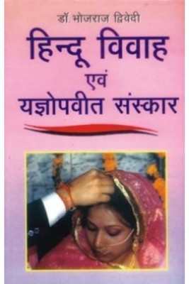 Hindu Vivah Evam Yagopavit Sanskar(Hindi, Paperback, Dwivedi Bhojraj)