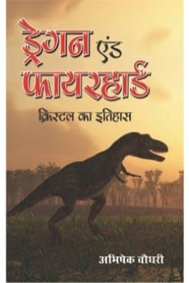 Dragon and Fire Hard(Hindi, Paperback, Choudhary Abhisek)