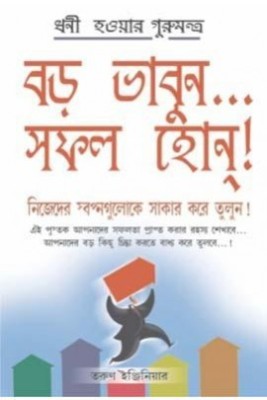 Bada Socho Bada Bano(Bengali, Paperback, Engineer Tarun)