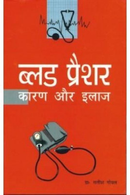 Blood Pressure Karan Aur Ilaj(Hindi, Paperback, Goel Satish Dr.)