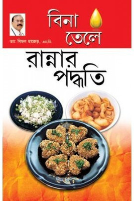 Zero Oil Cook Book(Bengali, Paperback, Chhajer Bimal)