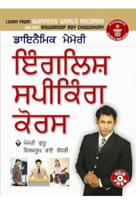 Dynamic Memory English Speaking Course Through Punjabi(Punjabi, Paperback, Chaudhary Biswaroop Roy)