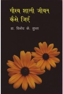 Gauravshali Jeevan Kaise Jiyen(Hindi, Paperback, Gupta Vinod Kumar)