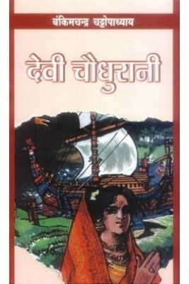 Devi Chowdharani(Hindi, Paperback, Chattopadhyay Bankim Chandra)
