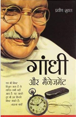 Gandhi aur Management(Hindi, Paperback, Shukla Praveen Dr.)