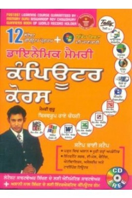 Dynamic Memory Computer Course in Punjabi(Punjabi, Paperback, Choudhray Biswaroop Roy)