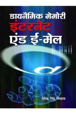 Dynamic Memory Internet & Email(Hindi, Paperback, Minhas Devender Singh)