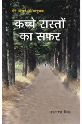 Kache Rasto Ka Safar(Hindi, Paperback, Mishra Ramdarash)