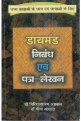 Diamond Nibandh Evem Patra Lekhan: Secondary level(Hindi, Paperback, Agarwal Giriraj Sharan Dr.)