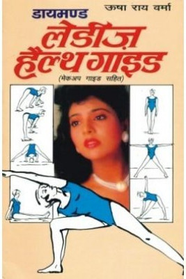Diamond Ladies Health Guide(Hindi, Paperback, Rai Verma Usha)