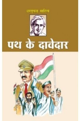 Path Ke Davedar(Hindi, Paperback, Chattopadhyay Sarat Chandra)