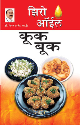 Zero Oil Cook Book(Marathi, Paperback, Chhajer Bimal)
