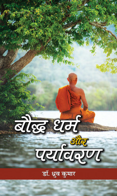 Bauddha Dharma Aur Paryavaran(Hindi, Hardcover, Kumar Dhrub)