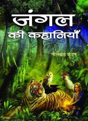 Jungle Ki Kahaniyan(Hindi, Book, Kundan Neelkanth)