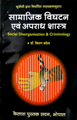 Samajik Vighatan Evam Apradhshastra(Hindi, peperback, Kiran Baghel)