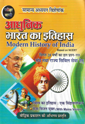 Modern History Of India ( NCERT based ) in Hindi 496 pages useful for SSC UPSC IAS PCS Railway(Hindi, Hardcover, VADI)