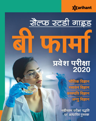 Self Study Guide B. Pharma Entrance Exam 2020(Hindi, Paperback, unknown)