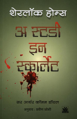 Sherlock Holmes(Marathi, Paperback, Doyle Sir Arthur Conan)