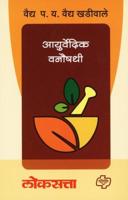 Ayurvedic Vanaushadhi(Marathi, Paperback, Khadiwale Vaidya P. Y. Vaidya)